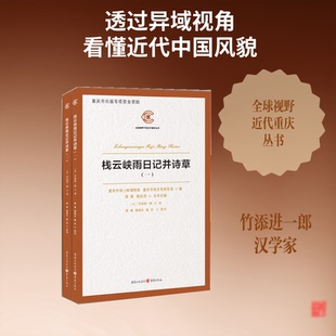 （正版包邮）栈云峡雨日记并诗草9787229135317重庆出版社