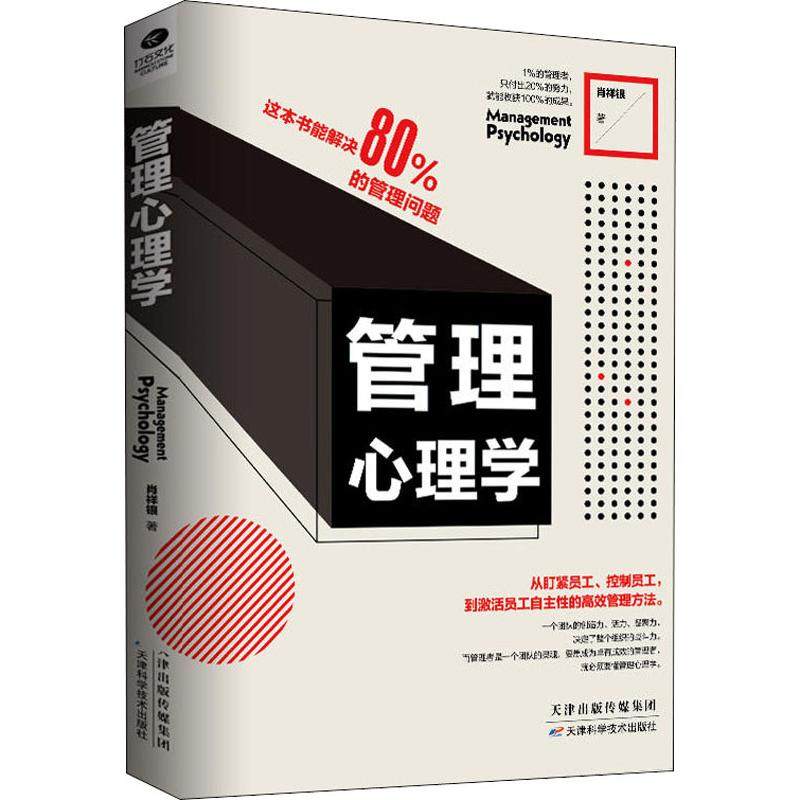 （正版包邮）管理心理学9787557657956天津科学技术