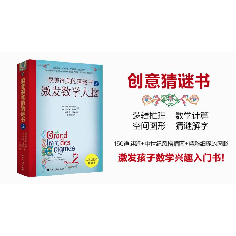 （正版包邮）很美很美的猜谜书:2:Tome2:激发数学大脑9787531755555北方文艺出版社