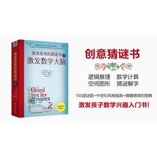 （正版包邮）很美很美的猜谜书:2:Tome2:激发数学大脑9787531755555北方文艺出版社