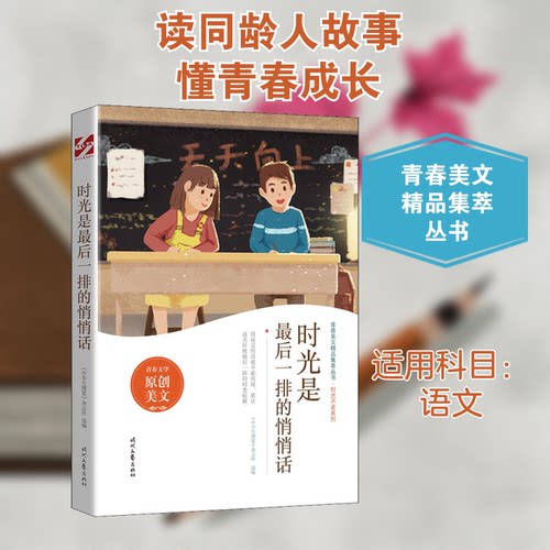 （正版包邮）青春美文精P集:时光是Zui后一排的悄悄话9787538766400时代文艺