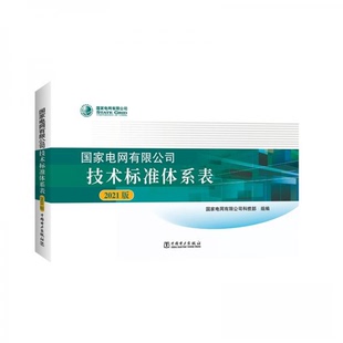 电网有限公司技术标准体系表2021版 包邮 9787519854324中国电力 正版
