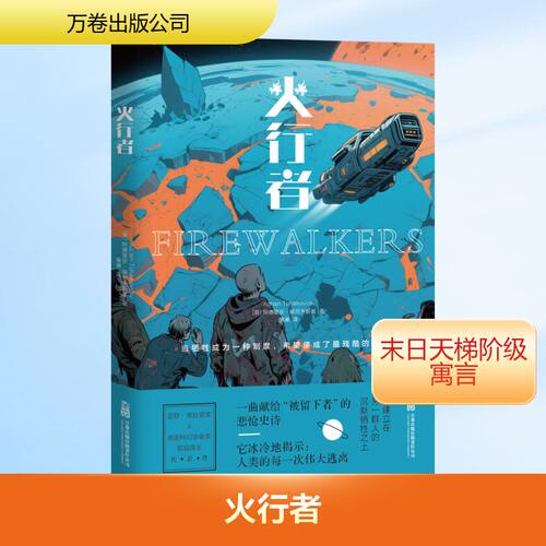 （正版包邮）火行者9787547070130万卷出版有限责任公司