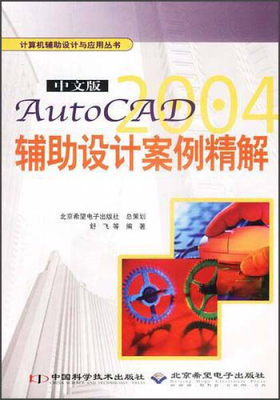 （正版包邮）中文版AutoCAD2004辅助设计案例精解9787504635631中国科学技术其他作者