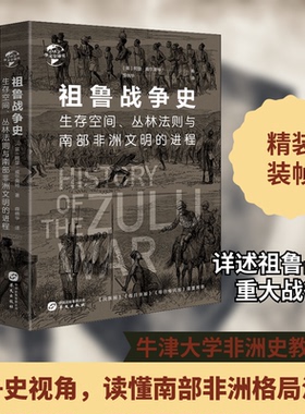 （正版包邮）祖鲁战争史-生存空间.丛林法则与南Bu文明的进程9787507553208华文