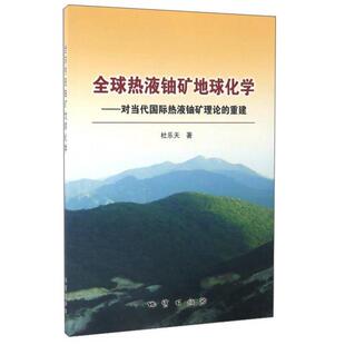 全球热液铀矿地球化学:对当代国际热液铀矿理论的重建9787116092754地质出版