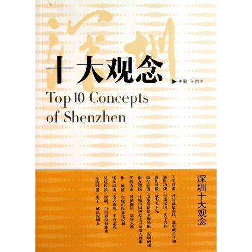 （正版包邮）十大观念9787807093732深圳报业集团出版社