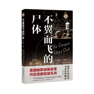 不翼而飞 域外故事会·Di一辑 包邮 尸体9787532174805上海文艺 正版