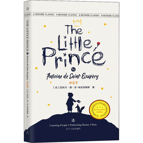 （正版包邮）小王子9787205098896辽宁人民