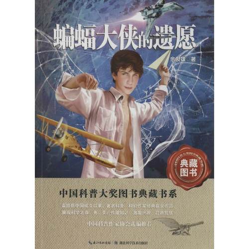 （正版包邮）蝙蝠大侠的遗愿—中国科普大奖图书典藏书系9787535256355湖北科学技术