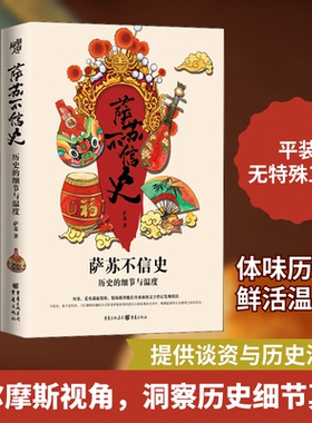 （正版包邮）萨苏不信史:历史的细节与温度9787229140359重庆