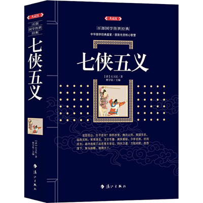 （正版包邮）百Bu国学传世经典:包公案(典藏版)9787540786175漓江