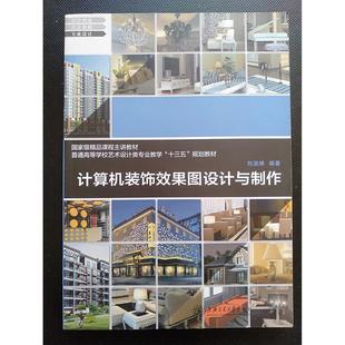 计算机装 包邮 饰效果图设计与制作9787313103468上海交大 正版