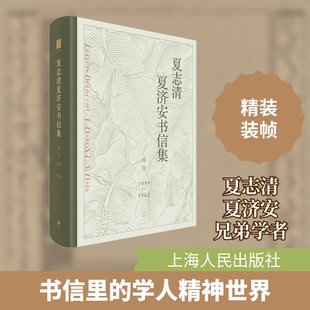 (正版包邮)夏志清夏济安书信集(卷四:1959—1962)9787208162877上海人民
