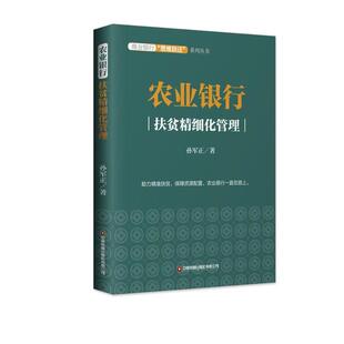 农业银行扶贫精细化管理9787504772374中国财富出版 包邮 社 正版