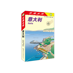 (正版包邮)走遍全球--意大利9787503260049中国旅游