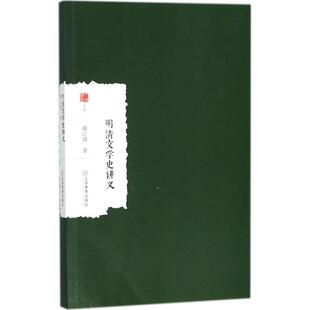 明清文学史讲义9787570500147江西教育 包邮 正版