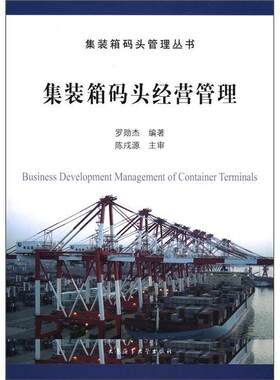 集装箱码头经营管理/集装箱码头管理丛书9787563225095大连海运学院