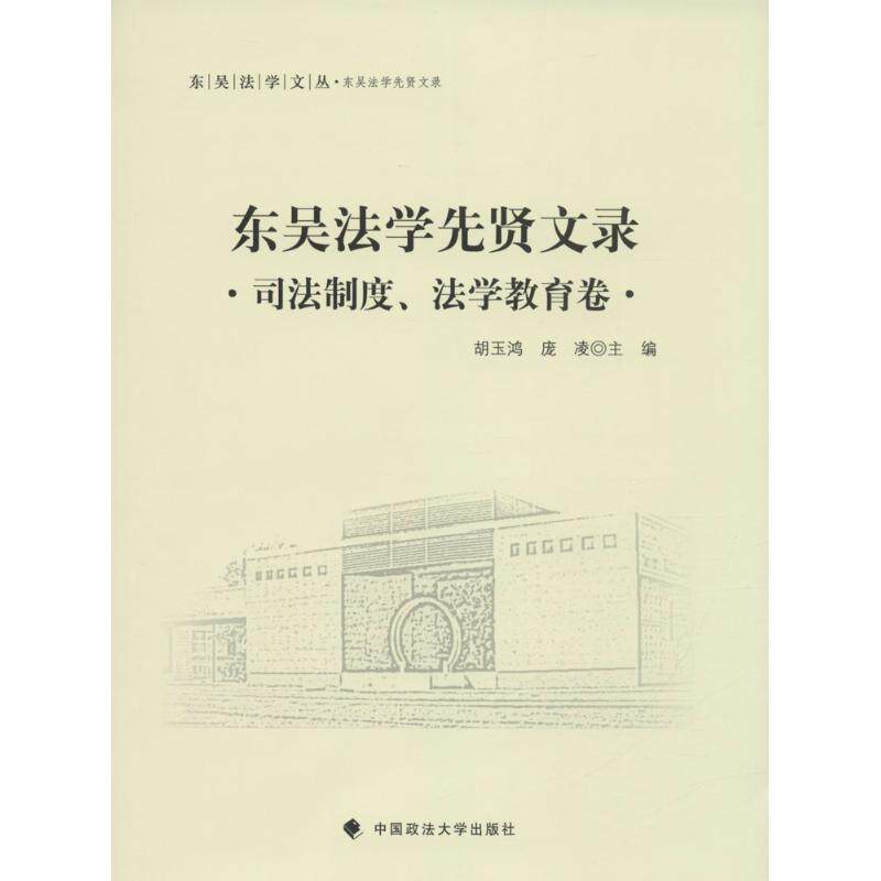 （正版包邮）东吴法学先贤文录司法制度.法学教育卷专著胡玉鸿,庞凌主编dongwufax9787562062721中国政法大学出版社