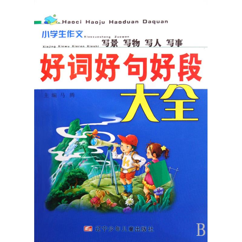 （正版包邮）小学生作文－写景写物写人写事-好词好句好段大全9787531547662辽宁少年儿童出版社