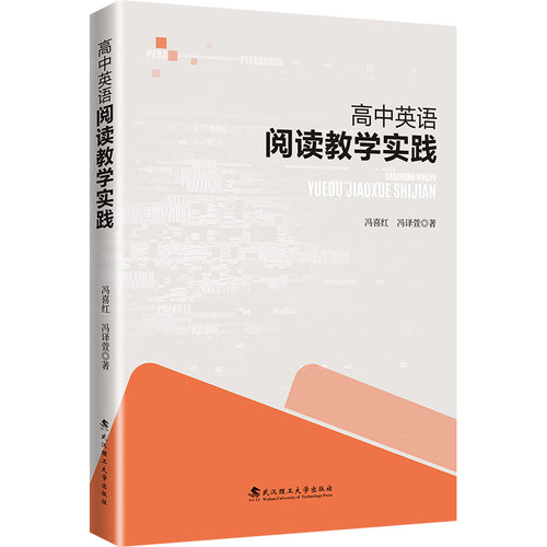 （正版包邮）高中英语阅读教学实践9787562972808武汉理工大学出版社