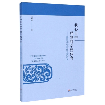 （正版包邮）我心目中理想的学校体育:潘绍伟学校体育演讲录9787563062263河海大学