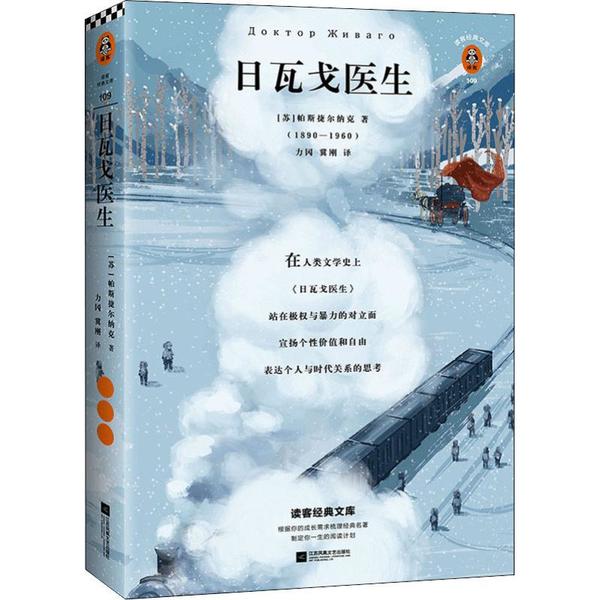（正版包邮）长篇小说:日瓦戈医生9787559440549江苏凤凰文艺