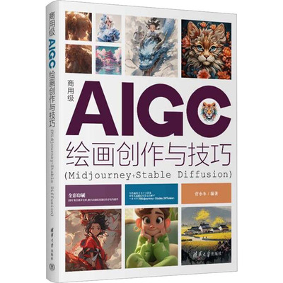 （正版包邮）商用JiAIGC绘画创作与技巧(Midjourney+StableDiffusion)9787302647096清华大学出版社