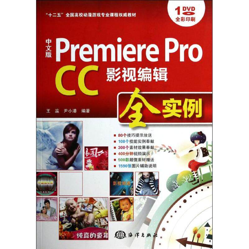 （正版包邮）(教材)PremiereProCC影视编辑全实例--中文版--(含1DVD)9787502787158海洋