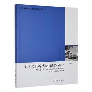 (正版包邮)高校社科文库:美国《上诉法院标准》研究9787511245724光明日报