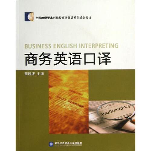 （正版包邮）商务英语口译9787566302205对外经济贸易大学