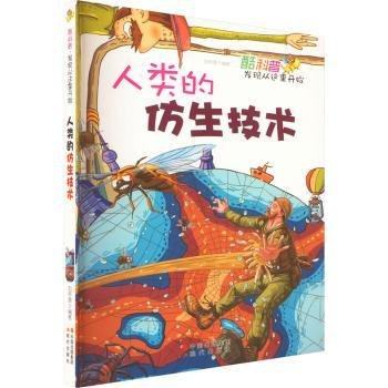 （正版包邮）酷科普·发现从这里开始:人类的仿生技术9787514307467现代出版社,书籍/杂志/报纸,其它小说,淘宝优惠券,粉丝福利购,淘宝优惠卷