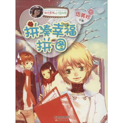 （正版包邮）拼凑幸福拼图9787530759400新蕾