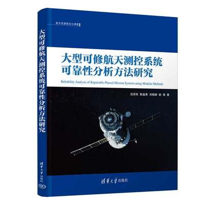 （正版包邮）大型可修航天测控系统可靠性分析方法研究(航天资源规划与调度)9787302648598清华大学吕济民、陈盈果、刘晓路、姚锋