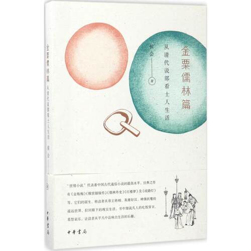 (正版包邮)金栗儒林篇:从清代说Bu看士人生活9787101124781中华书局