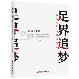 跨越70年 足界追梦 包邮 奋斗故事9787513659758中国经济 正版