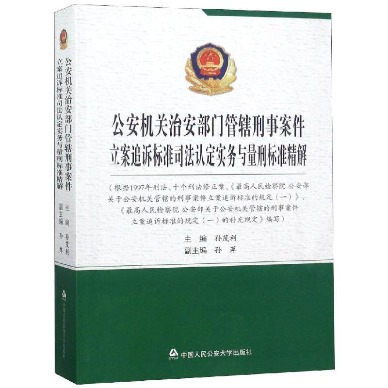 （正版包邮）机关治安Bu门管辖刑事案件立案追诉标准司法认定实务与量刑标准解读9787565333286中国人民学 - 实物图