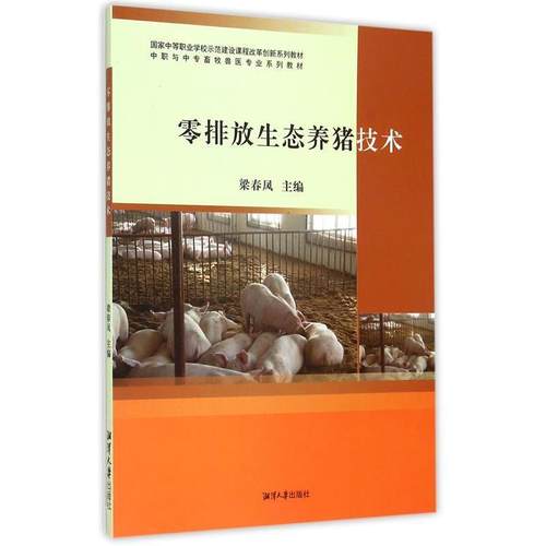 （正版包邮）零排放生态养猪技术9787811288148湘潭大学