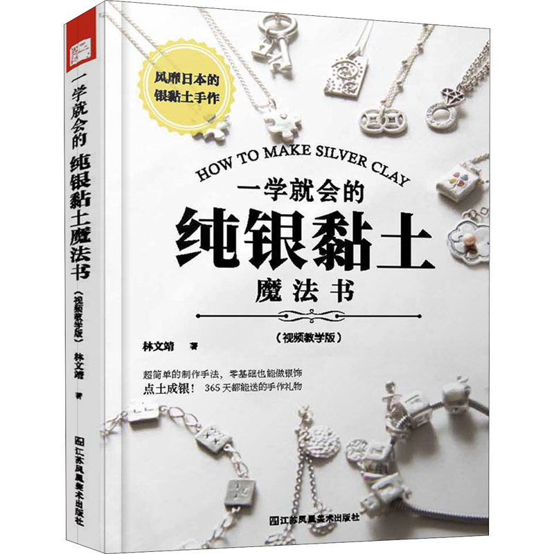 （正版包邮）一学就会的纯银黏土魔法书:视频教学版9787558016196江苏凤凰美术