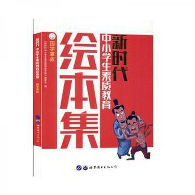 （正版包邮）中小学生素质教育绘本集:国学掌故9787519245795世界图书