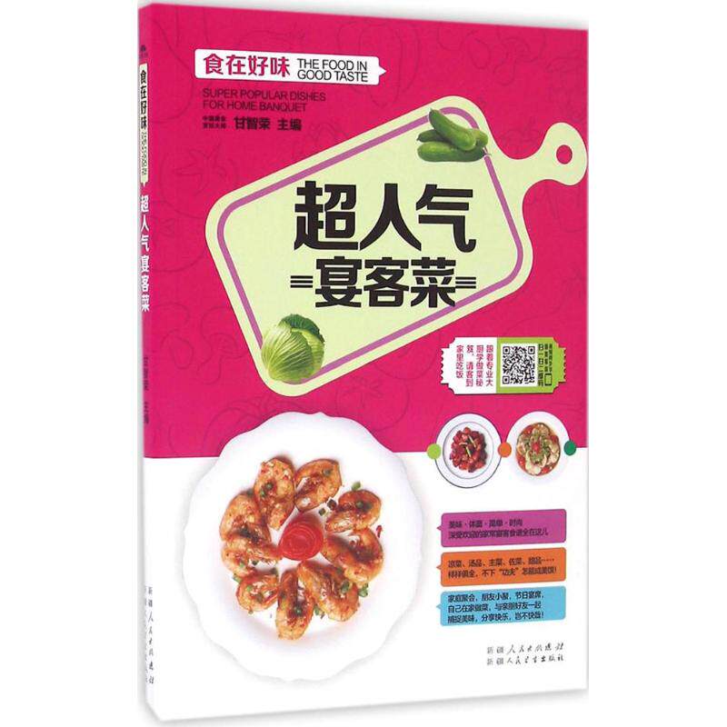 （正版包邮）食在好味:C人气宴客菜9787537265676新疆人民卫生