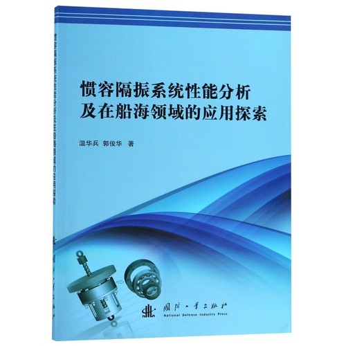 （正版包邮）惯容隔振系统分析在船海领域的应用探索9787118117301国防工业