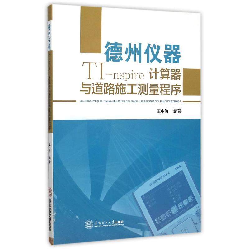 （正版包邮）德州仪器TI-nspire计算器与道路施工测量程序9787562347590华南理工大学