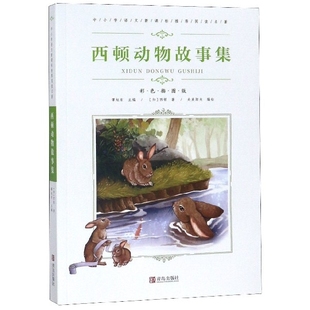 正版 西顿著央美阳光编绘xidundongwugushiji9787555276197青岛出版 包邮 加 社 西顿动物故事集专著