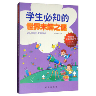优X学生Bi读Bi知丛书 学生Bi知 世界未解之谜 9787516603345新华出版 包邮 注音版 社 正版