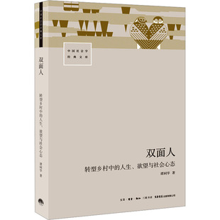 (正版包邮)双面人:转型乡村中的人生.与社会心态9787807683797生活书店出版有限公司