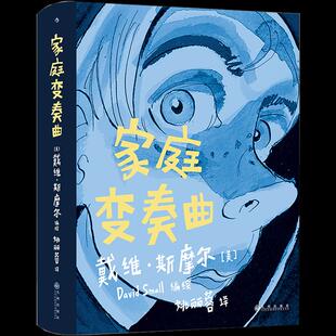 （正版包邮）家庭变奏曲(精装)9787510897467九州