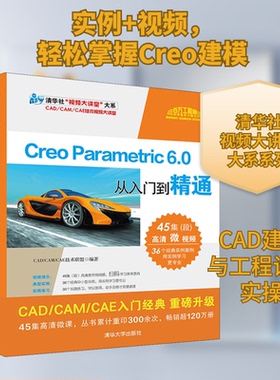 （正版包邮）CreoParametric6.0中文版从入门到精通9787302559511清华大学