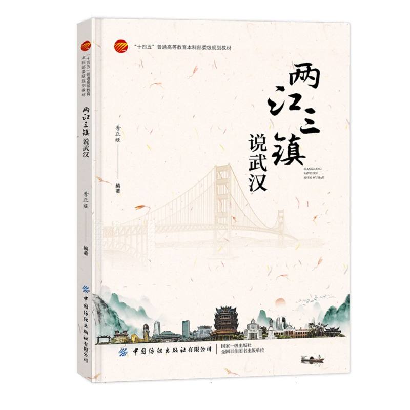 （正版包邮）两江三镇说武汉9787522920597中国纺织出版社有限公司