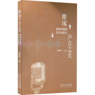 声音之美9787224144918陕西人民出版 雕琢 包邮 社 正版